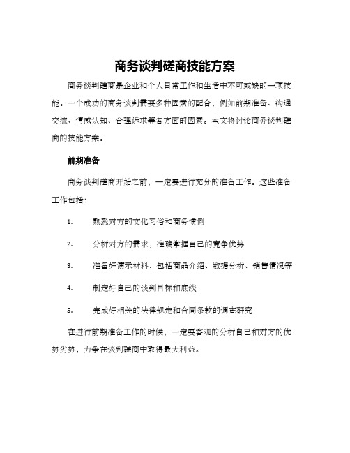 商务谈判磋商技能方案