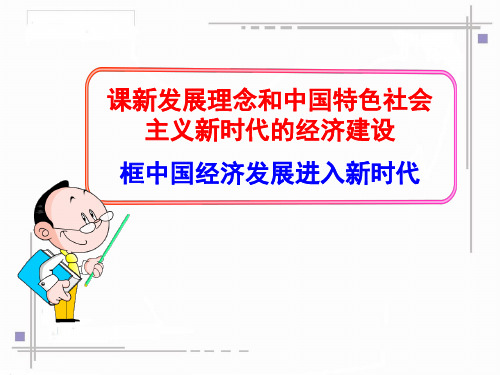 10.1中国经济发展进入新时代课件(共27张)