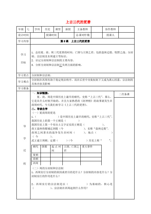 七年级历史上册 第5课 上古三代的更替教案 华东师大版(1)