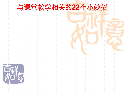 与课堂教学相关的22个小创意