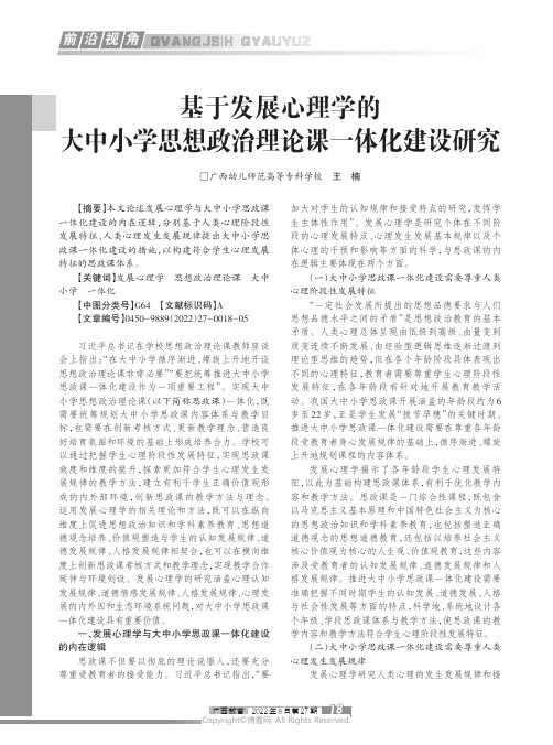 基于发展心理学的大中小学思想政治理论课一体化建设研究