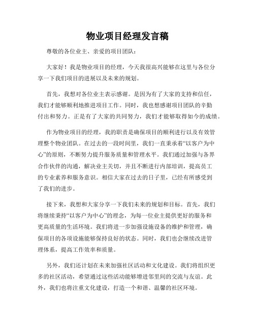 物业项目经理发言稿