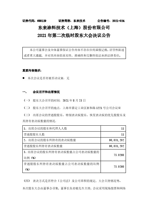 688129东来技术2021年第二次临时股东大会决议公告