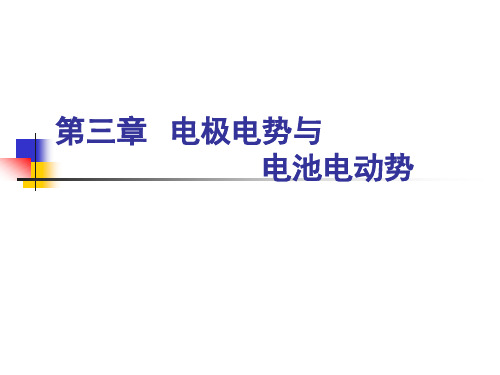 第三章电极电势与电池电动势