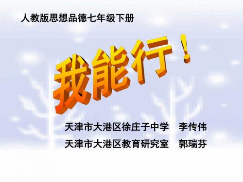 【初中政治】我能行ppt优秀课件3