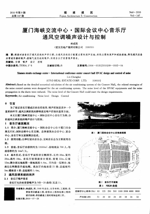 厦门海峡交流中心·国际会议中心音乐厅通风空调噪声设计与控制