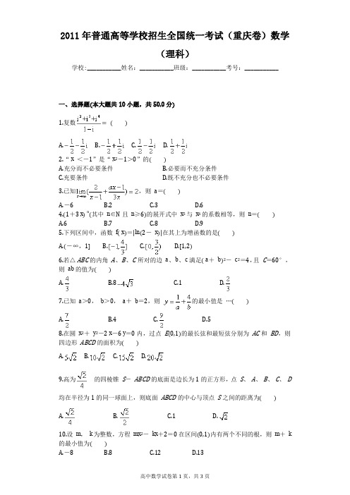 2011年普通高等学校招生全国统一考试(重庆卷)数学(理科)