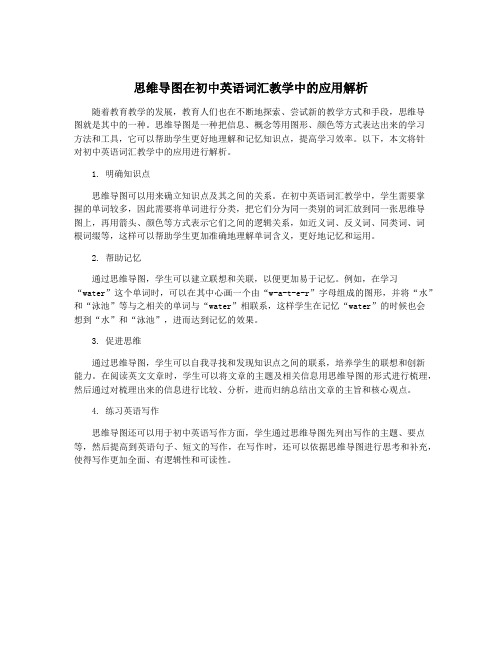 思维导图在初中英语词汇教学中的应用解析