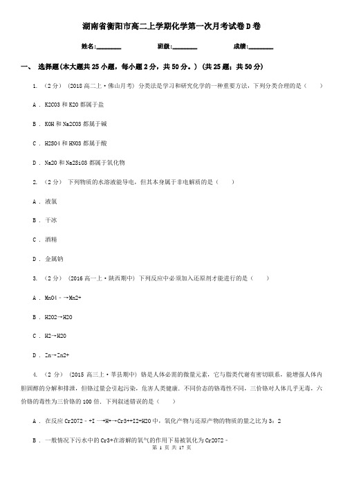 湖南省衡阳市高二上学期化学第一次月考试卷D卷