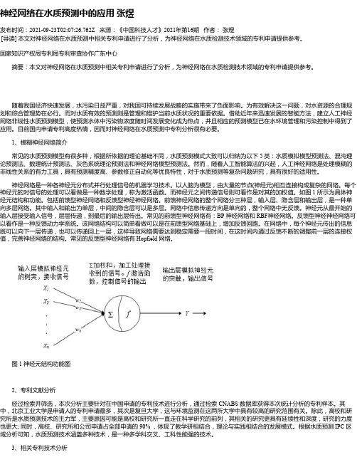 神经网络在水质预测中的应用张煜