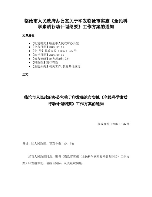 临沧市人民政府办公室关于印发临沧市实施《全民科学素质行动计划纲要》工作方案的通知