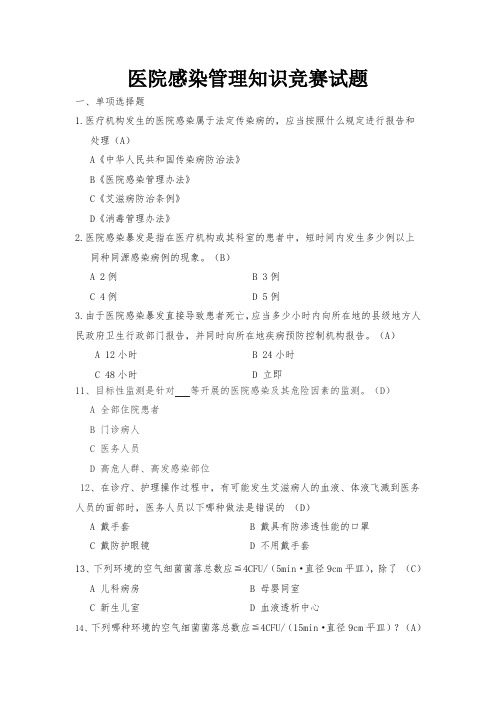 最新院感知识竞赛试题 (1)