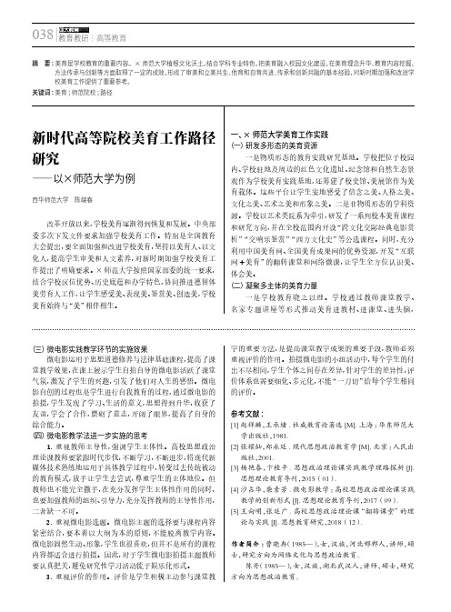 新时代高等院校美育工作路径研究——以×师范大学为例