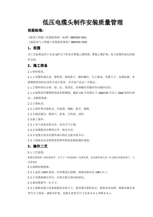 07-2 10(6)kV交联聚乙烯绝缘电缆户内、户外热缩终端头制作质量管理