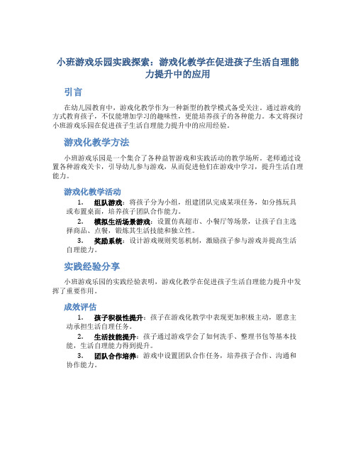 小班游戏乐园实践探索：游戏化教学在促进孩子生活自理能力提升中的应用