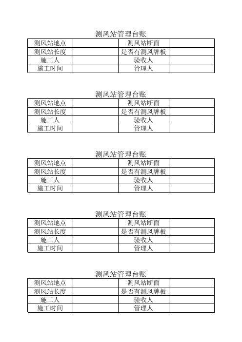 测风站管理台账