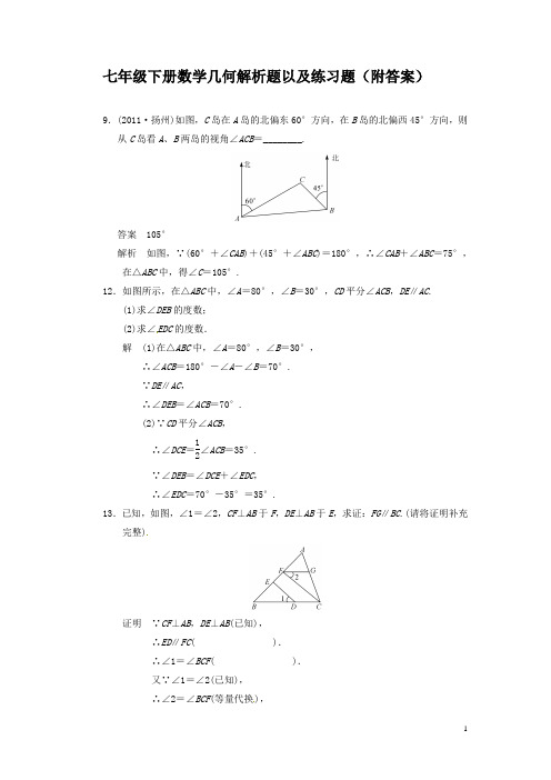 初一下册数学角度几何解析题以及练习题(附答案)