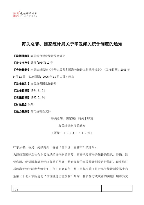 海关总署、国家统计局关于印发海关统计制度的通知