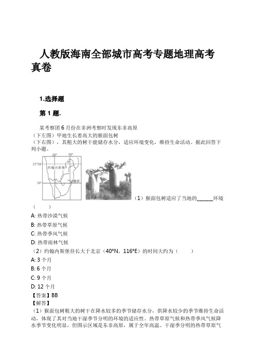 人教版海南全部城市高考专题地理高考真卷试卷及解析