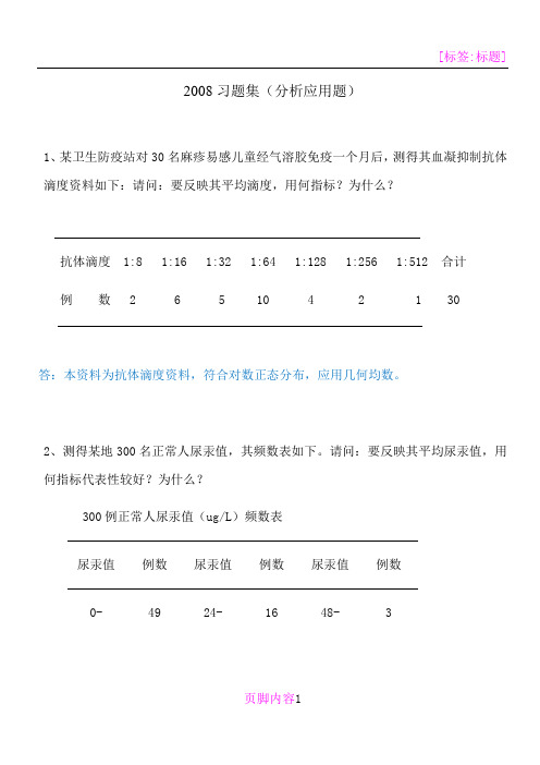 医学统计学分析应用题