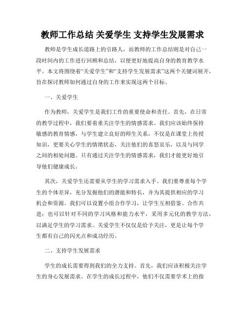 教师工作总结 关爱学生 支持学生发展需求