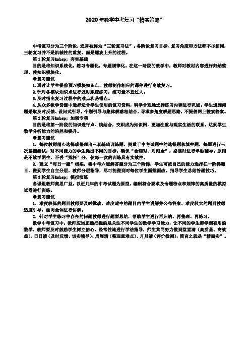 2020年数学中考复习“精实策略”