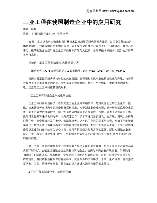 工业工程在我国制造企业中的应用研究