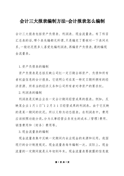 会计三大报表编制方法-会计报表怎么编制