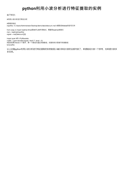 python利用小波分析进行特征提取的实例
