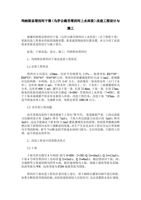 玛纳斯县塔西河干渠(乌伊公路至塔西河上水库段)改造工程设计与施工
