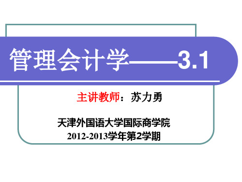 管理会计,第三章,本量利分析(下)