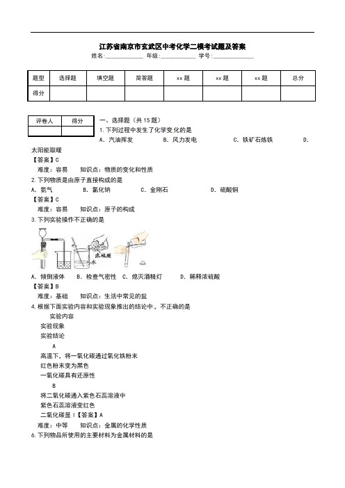 江苏省南京市玄武区中考化学二模考试题及答案.doc