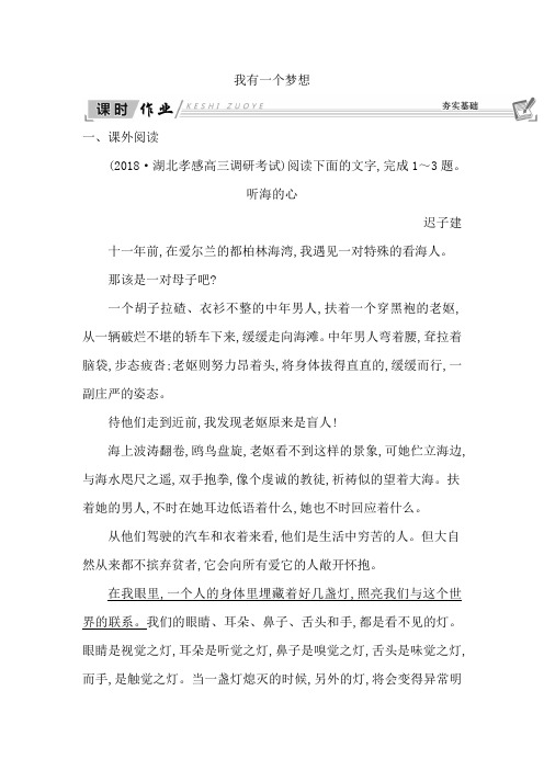 高中语文苏教版必修四练习：第一专题+我有一个梦想+Word版含答案