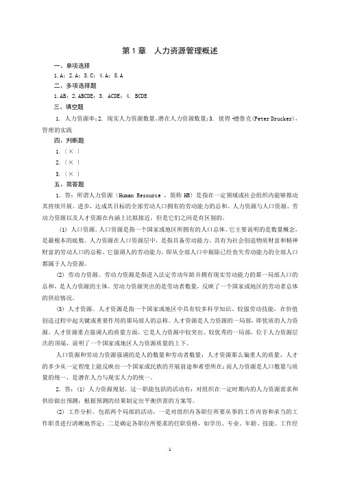 人力资源管理实用教程(吴宝华)第二版课后综合练习参考答案