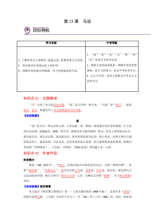 2023年春八下语文第23课 马说 知识总结及习题(含答案)