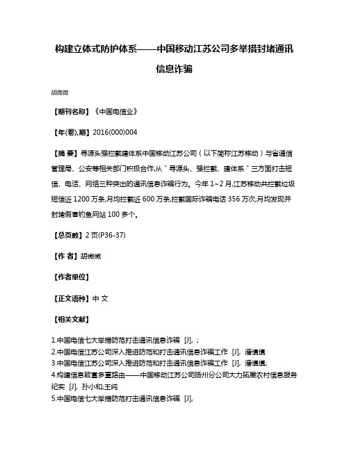 构建立体式防护体系——中国移动江苏公司多举措封堵通讯信息诈骗