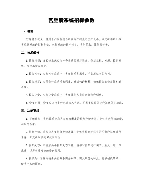 宫腔镜系统招标参数