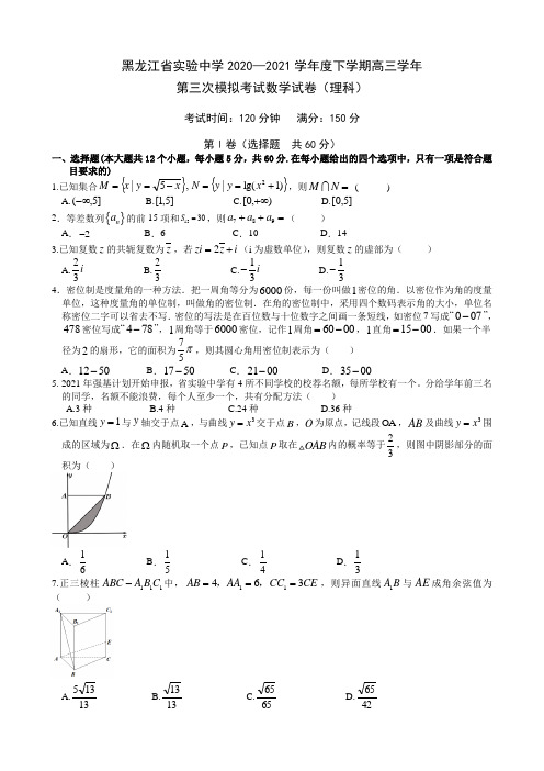 黑龙江省实验中学2021届高三下学期 第三次模拟考试 (三模) 数学(理) 试题(含答案)