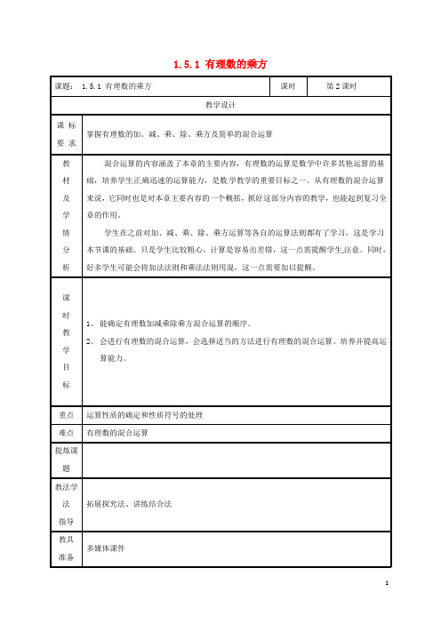 2019七年级数学上册 第一章 有理数 1.5 有理数的乘方 1.5.1 有理数的乘方(第2课时)教案