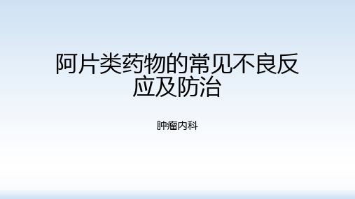 阿片类药物的常见不良反应及防治