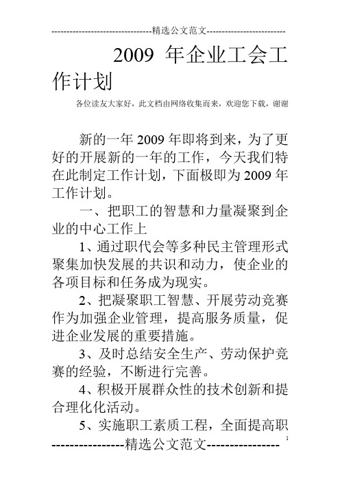 2009年企业工会工作计划