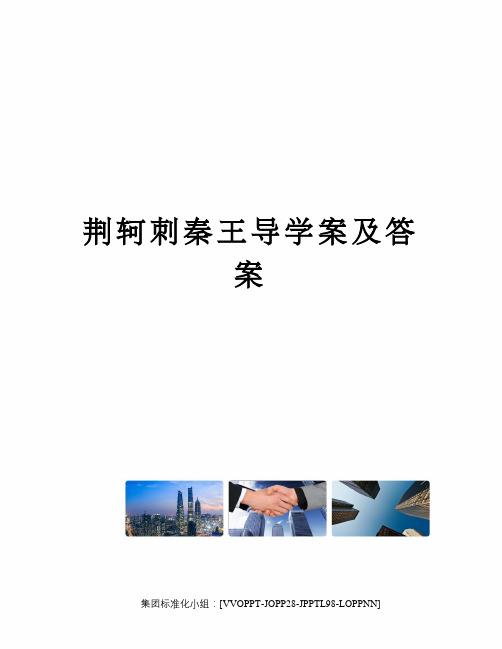 荆轲刺秦王导学案及答案