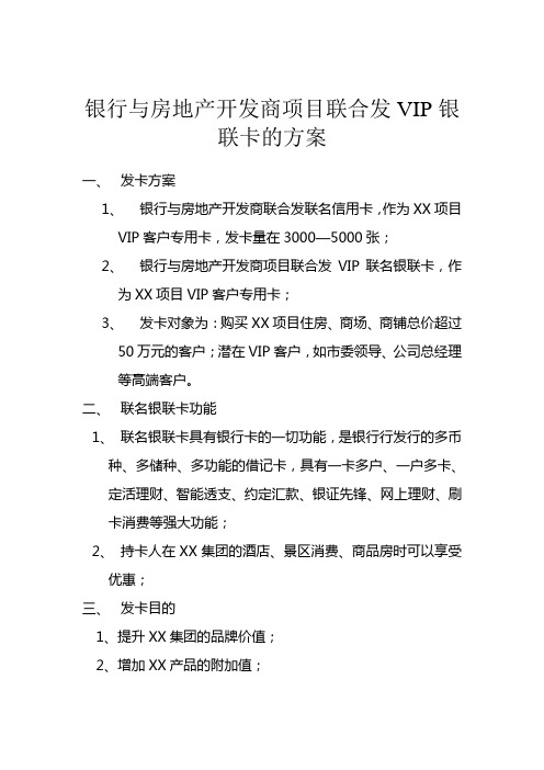 xx房地产开发商vip客户营销方案