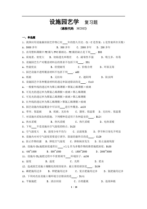 《设施园艺学》期末考试复习题及参考答案