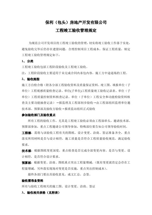 工程竣工验收管理规定文档