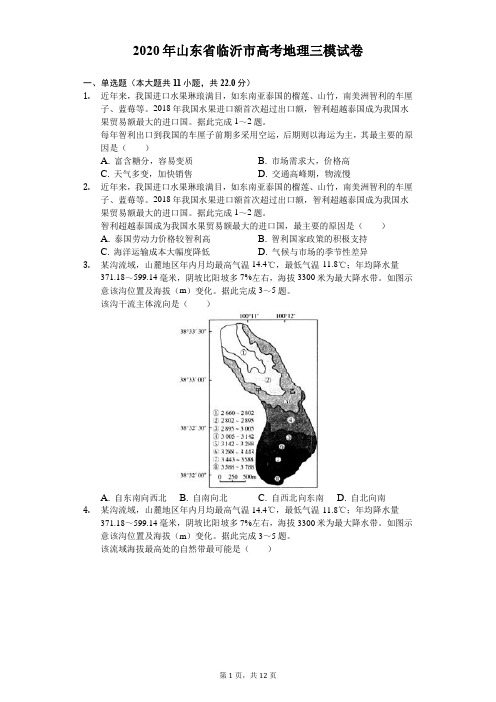 2020年山东省临沂市高考地理三模试卷