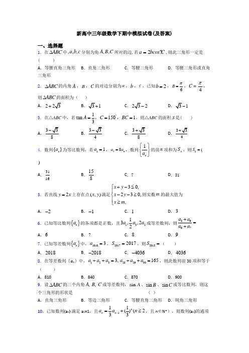 新高中三年级数学下期中模拟试卷(及答案)