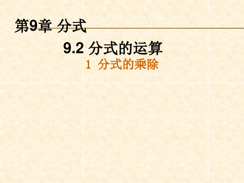 2018春沪科版七年级数学下册第9章同步教学课件:9.2分式的运算1.分式的乘除(共16张PPT)