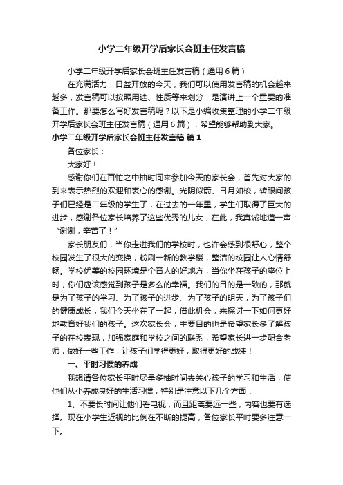 小学二年级开学后家长会班主任发言稿（通用6篇）