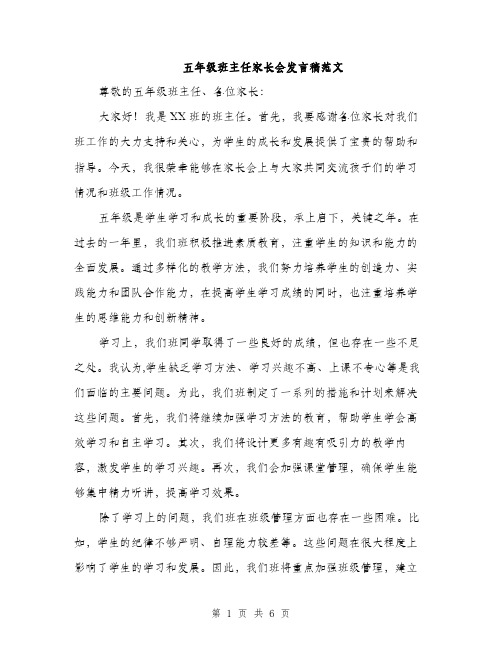 五年级班主任家长会发言稿范文（三篇）